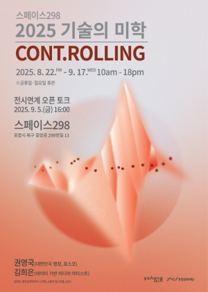 포항문화재단, 기술의 미학 ‘CONT.ROLLING_컨트.롤링’ 전시 개최