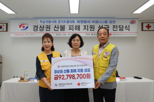 적십자봉사회 경기도협의회, 경상권 산불 이재민 위해 9천2백여만 원 성금 기부