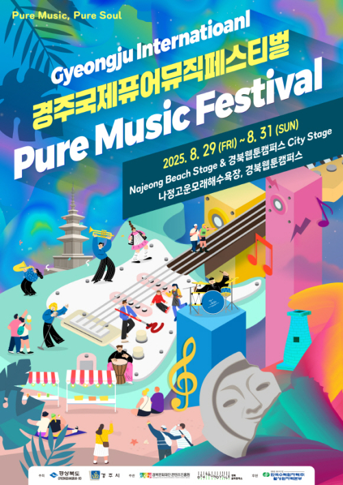 ‘경주 국제 퓨어 뮤직 페스티벌’ 8월 29일 개막