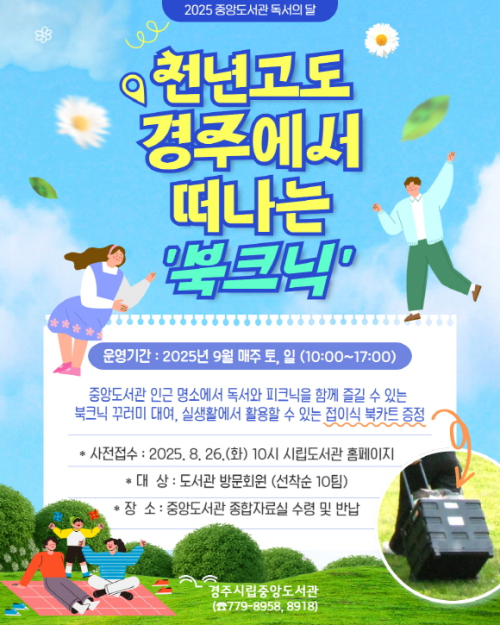 천년고도 경주에서 만나는 이색 북크닉