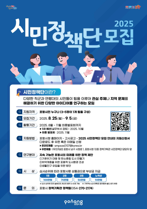내 손으로 만드는 살기 좋은 포항, ‘2025 시민정책단’ 모집