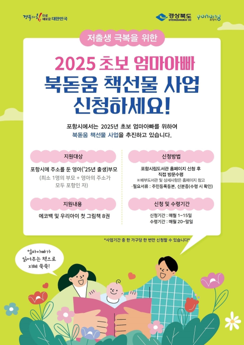 포항시립도서관, 하반기 ‘초보엄마아빠 북돋움 책선물 사업’ 운영