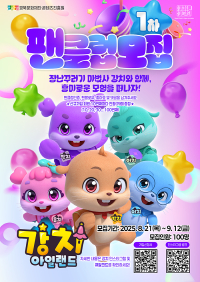 경북콘진원,「강치 아일랜드」1기 팬클럽 모집