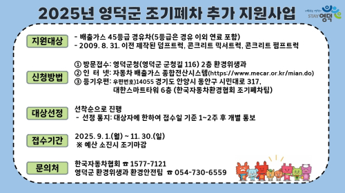 영덕군, 노후 경유차 조기 폐차 추가 지원사업 시행