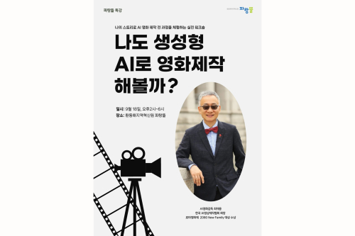 한동대 환동해지역혁신원, 포항 시민 누구나 AI 영화감독 될 수 있다
