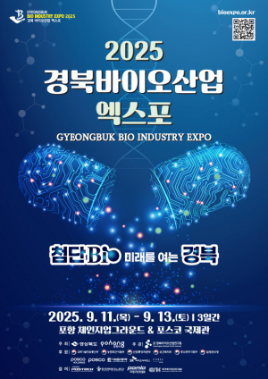 2025 경북바이오산업엑스포 11일 포항서 개막…글로벌 바이오 허브 도약