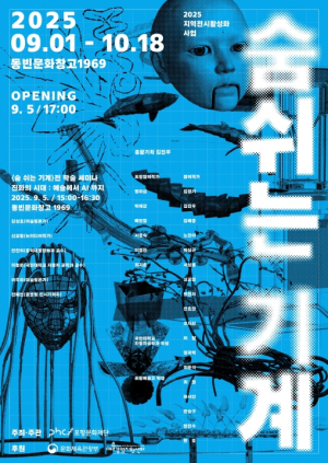 포항문화재단, 산업과 예술의 만남, 융합예술 전시 ‘숨쉬는 기계’ 개최