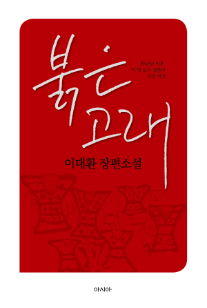 분단 80년, 허씨 삼형제의 대서사시 다시 깨어나다