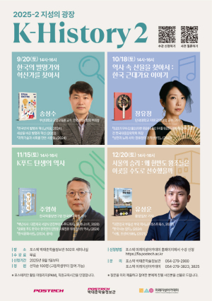 POSTECH 미래지성아카데미, 한국의 발명가·근대가요·K푸드·서울과 권력 등 강연 진행