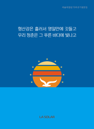 국내 최고(最古) 고교 동아리 ‘<라솔라 LaSolar>’, 창립 70주년 기념식 개최