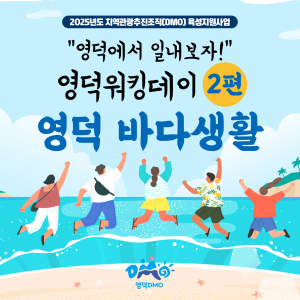 <영덕워킹데이> 2차 바다생활 편 참가자 모집