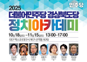 민주당 경북도당, 지방선거 대비 당원 정치아카데미 개강