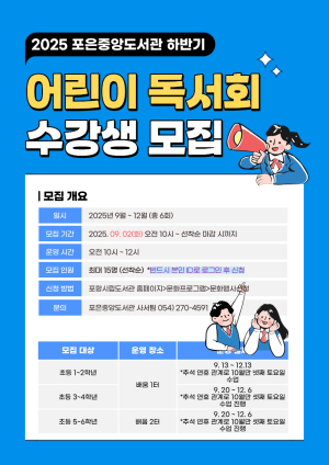포항시립포은중앙도서관, 하반기 어린이독서회 회원 모집