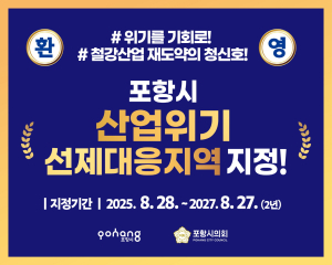 포항시, 산업위기선제대응지역 지정…금융지원 본격화