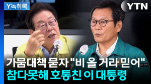 “속초는 워터밤 축제, 강릉은 역대급 가뭄”… '민주당 대 국민의힘' 대결구도까지 번진 강릉 가뭄 사태