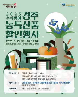 경주시, 추석 맞이 농특산물 특별할인행사 개최