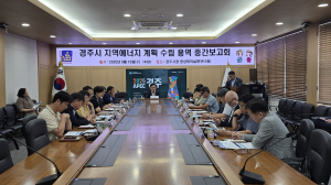 경주시 지역에너지 계획 수립 용역 중간보고회 개최