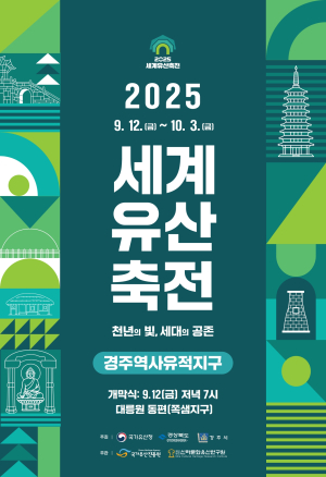 ‘세계유산축전 경주역사유적지구’12일 개막