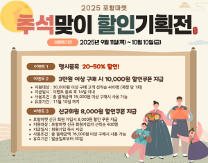 포항시, 추석맞이 농특산물 온라인 할인기획전 30일 간 개최