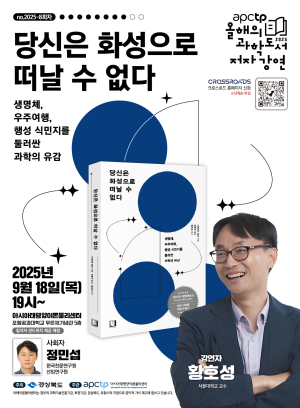 APCTP 올해의 과학도서 저자강연…우주와 인류의 미래를 향한 질문, 『당신은 화성으로 떠날 수 없다』
