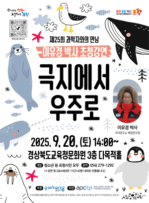 포항 시민과 청소년이 만나는 과학의 시간,‘제25회 과학자와의 만남’개최