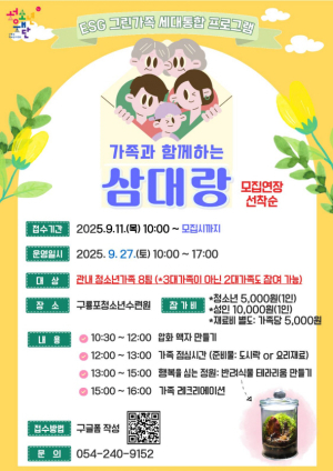 포항시 청소년재단, 세대가 함께하는 ESG 그린 가족 프로그램‘삼대랑’ 참여자 모집