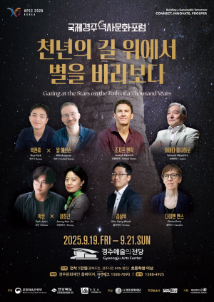 ‘2025 국제경주역사문화포럼’19일 개막