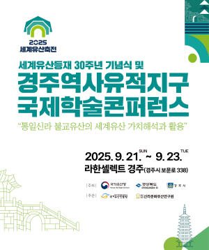 세계유산 등재 30주년 맞은 경주, 국제적 위상 높인다