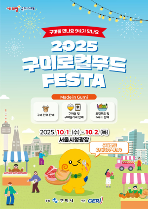 서울에서 만나는 '진짜 구미 맛'…로컬푸드 페스타 10월 1일 개막