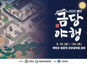 예천군, 2025 예천 금당야행 개최