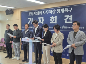 포항시의회 사무국장 징계 촉구 기자회견