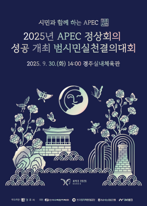 경주시, APEC 성공 개최 향한 범시민결의대회 연다