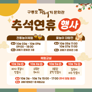 포항구룡포과메기문화관, 추석맞이 온 가족이 함께 즐기는 문화 체험 한마당