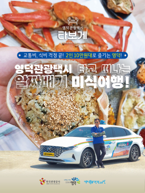 영덕관광택시, <미식여행>,<착한여행> 신규 2종 코스 오픈