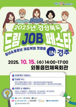 경주시, ‘2025 경북 드림 JOB 페스타’개최