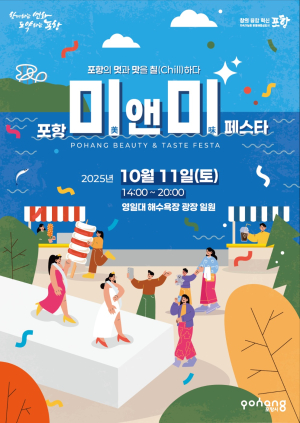 포항의 멋과 맛 어우러진 ‘2025년 미(美)&미(味) 페스타’ 11일 개막