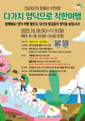 다시 피어나는 영덕, 진달래 심기 자원봉사 투어 재가동