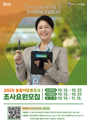 포항시, 2025 농림어업총조사 조사요원 총 230명 모집