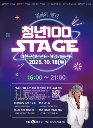 예천군, 청년 문화행사 ‘청년100 스테이지’ 개최