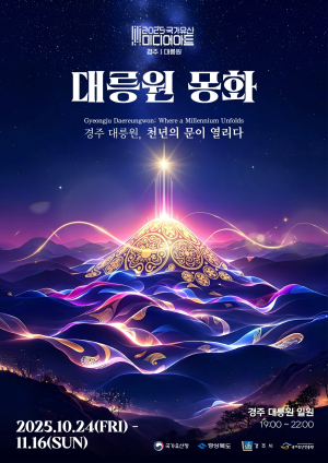 빛으로 피어나는 천년 신라의 숨결, ‘2025 국가유산 미디어아트 경주 대릉원’ 개막