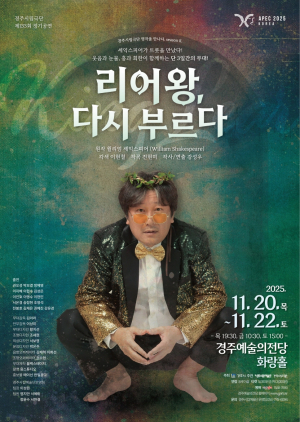 경주시립극단, 시민과 함께하는 고전 무대‘리어왕, 다시 부르다’공연