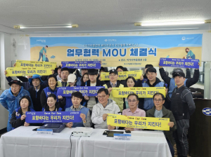 포항 이가리항, 포스코 클린오션봉사단과 해양보전 맞손