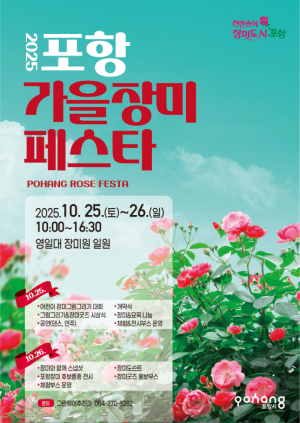 가을 낭만의 정점, ‘2025 포항 가을장미페스타’ 25일 개막