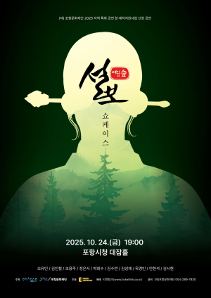 포항의 역사와 설화, 무대 위로! 뮤지컬 ‘설보: 여인의 숲’ 쇼케이스 공연