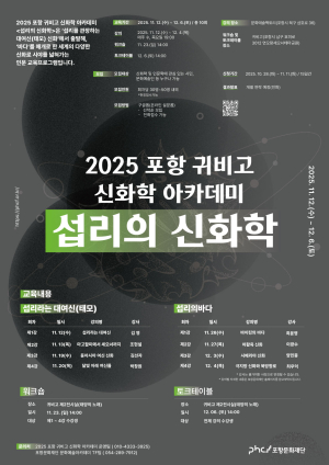 ‘신화로 읽는 포항의 바다와 여성’…포항문화재단,  섭리의 신화학’ 개강