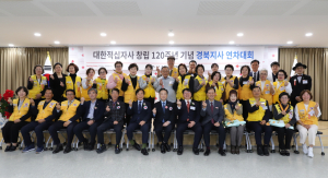 대한적십자사 경북지사,    창립 120주년 기념 연차대회 개최