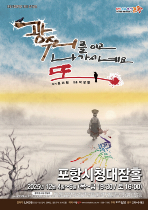 포항시립연극단, 따뜻한 겨울 무대 ‘광주리를 이고 나가시네요, 또’ 개최