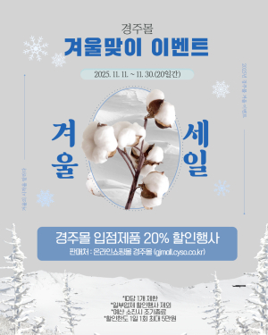 경주몰, 겨울맞이 농특산물 20% 특별할인 진행