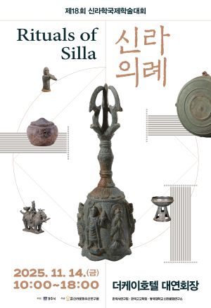 경주시, 제18회 신라학국제학술대회 개최
