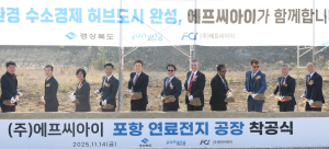 포항에 첫 수소연료전지 제조공장 ㈜FCI 착공 … 수소산업 생태계 확장 가속